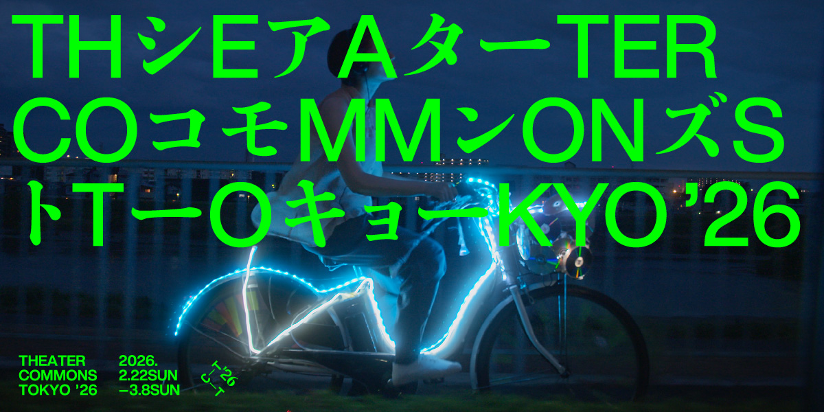 シアターコモンズ'26 メインビジュアル