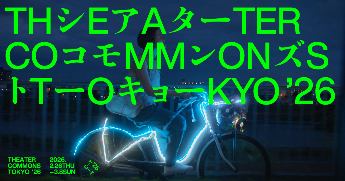 シアターコモンズ'25 開催決定！ティザーサイトオープン | シアター